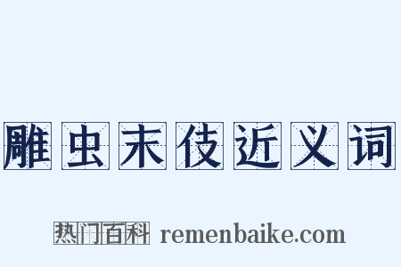 雕虫末伎近义词是什么意思的图片